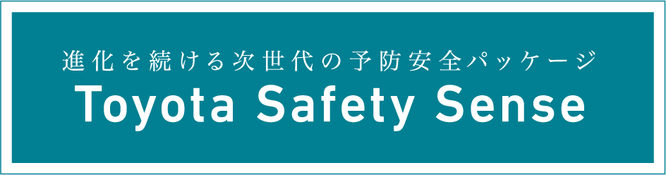 進化を続ける次世代の予防安全パッケージ Toyota Safety Sense