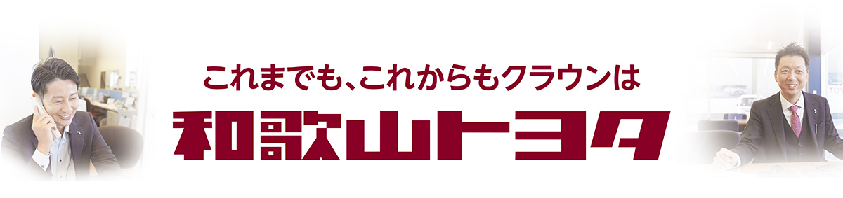 これまでも、これからもクラウンは和歌山トヨタ