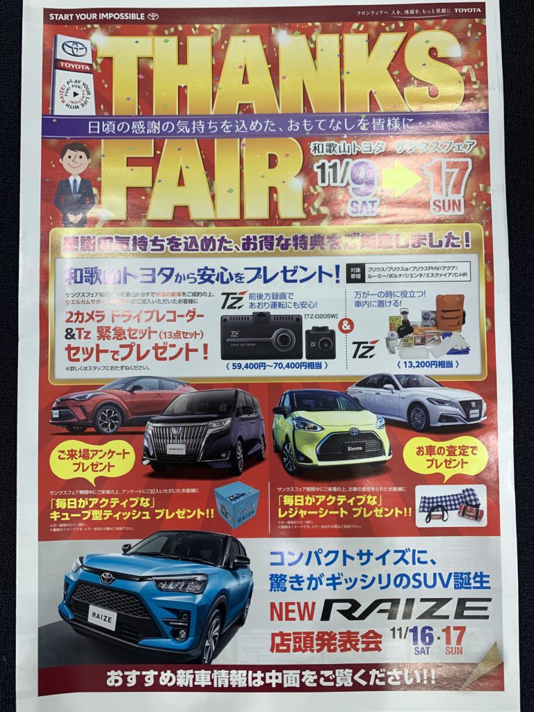 ｔｈａｎｋｓ ｆａｉｒ 和歌山トヨタ自動車株式会社