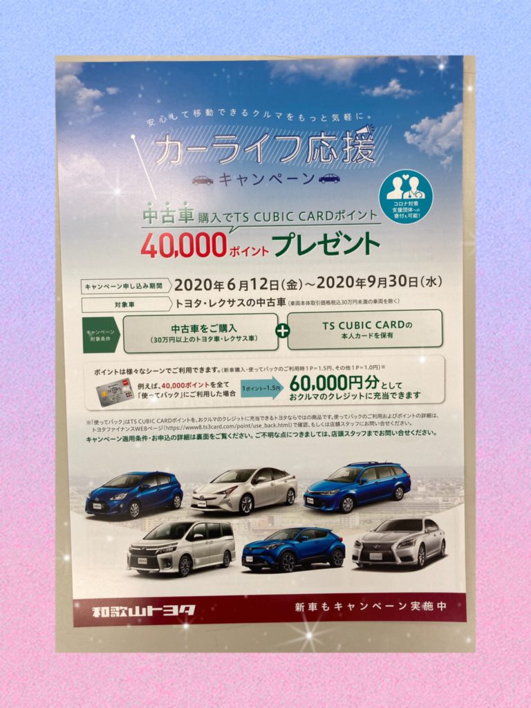 残り１ヶ月です 和歌山トヨタ自動車株式会社