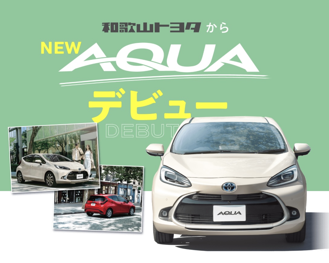 新型 アクア デビュー !!! - 和歌山トヨタ自動車株式会社