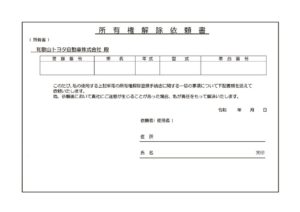 所有権解除依頼書のサムネイル