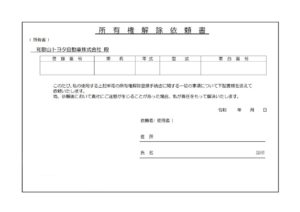 所有権解除依頼書軽自動車用のサムネイル