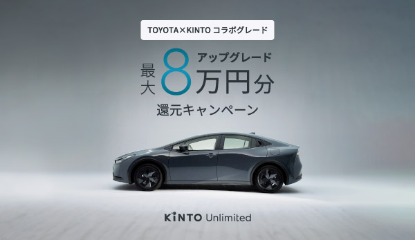 KINTO Unlimited 最大8万円分アップグレード還元キャンペーン