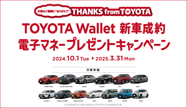 TOYOTA Wallet キャンペーン【期間：2024/10/1～2025/3/31】